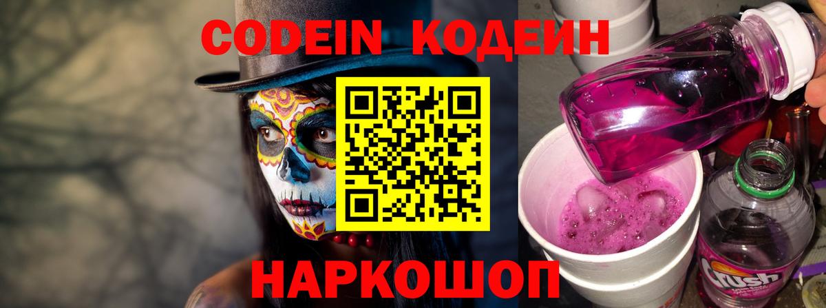 Codein Purple Drank Чапаевск